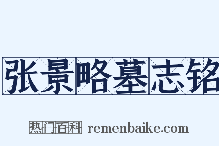 张景略墓志铭是什么意思的图片